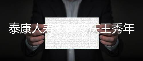 【】十六载坚守,王秀初心未改