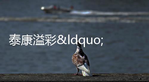 【】幸福餐桌,联村情暖马年