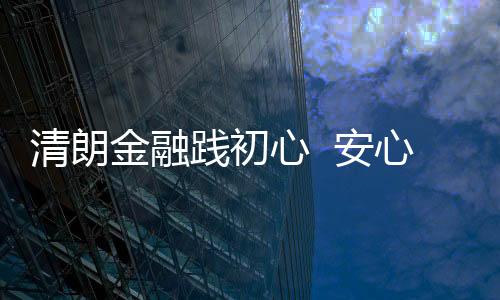 【】清朗布设160个“健康驿站”