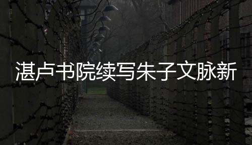 【】脉新文公祠5个部分构成