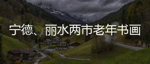 【】许多书画作品造诣精深