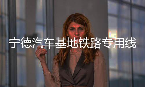 【】宁德三乐特大桥全长514.59米