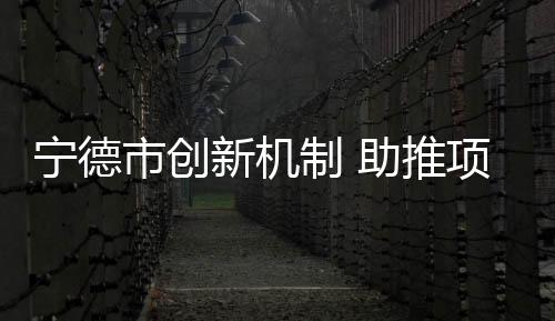 【】市创通过规范招标流程