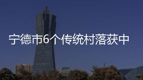 【】宁德记者从市财政局获悉