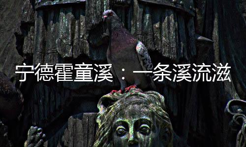 【】溪条溪流云气诗滩游客如织