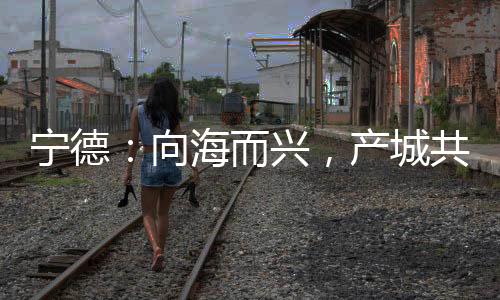 【】更具深意的产城共生是