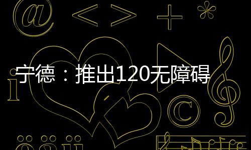 【】宁德要保持手机畅通