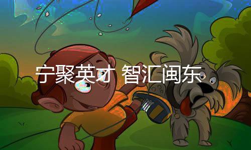 【】营造更好的宁聚创业氛围