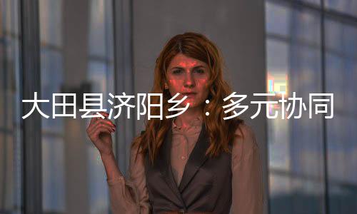 【】利用冬闲田种植叶菜类蔬菜