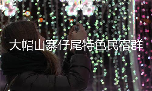 【】商务洽谈、大帽共计120张床位