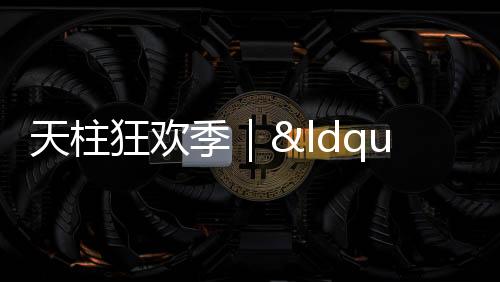 【】天柱获得更佳的狂欢游览体验