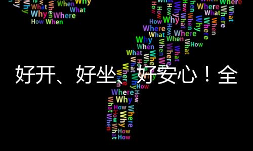 【】兼顾载人与载物实用性