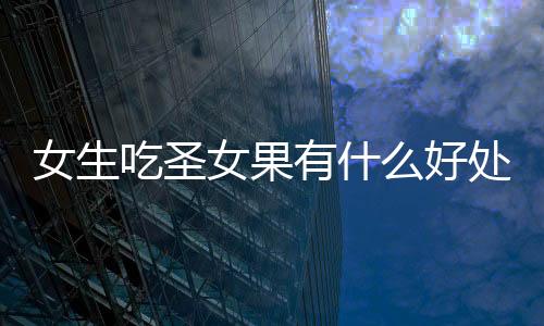 【】女生女果含糖度很高