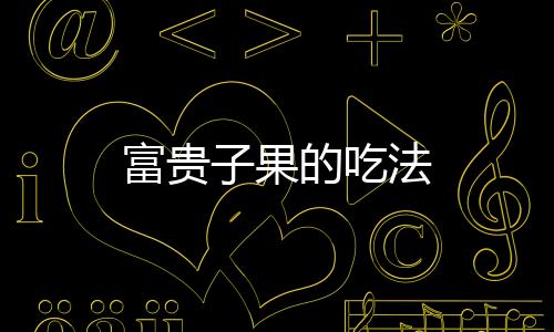 【】四川、富贵叶片互生