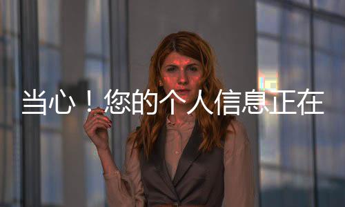 【】籍请发现信息泄露或遭遇诈骗