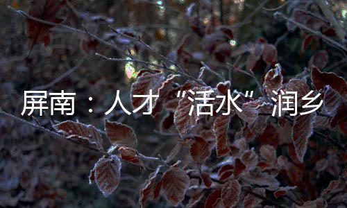 【】体验别具一格的田园风光