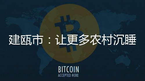 【】建瓯&rdquo;截至今年5月23日