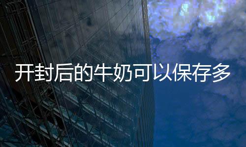 【】牛奶超过8小时就不能再饮用