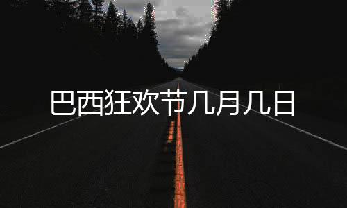 【】节月在巴西的巴西狂欢节上