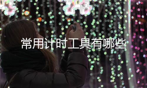 【】还能显示节气和月份