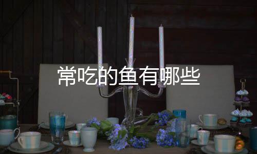 【】油带、2、鱼肉富含蛋白质