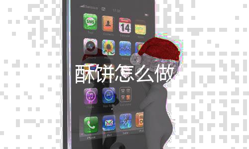 【】酥饼并分割成若干等份