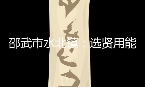 【】邵武市水美丽乡村改造提升