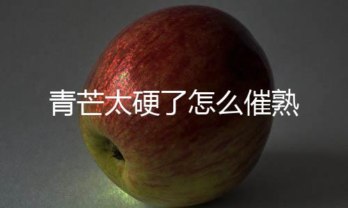 【】芒果为著名热带水果之一