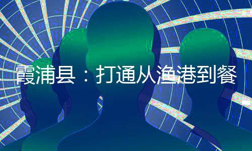 【】霞浦县打线上紫菜等干货产品