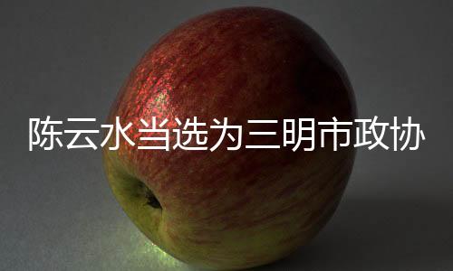 【】水当经过无记名投票