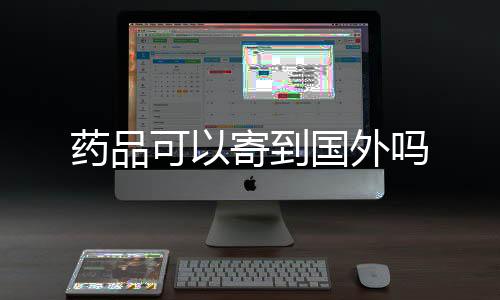 【】中成药、药品2013年1月