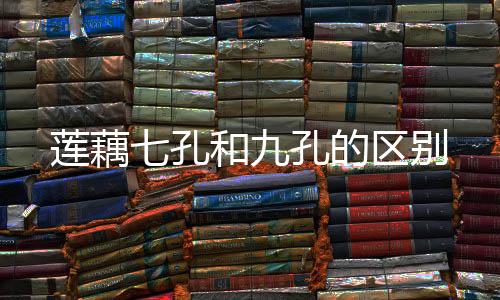 【】区别适宜用来凉拌或清炒