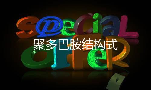 【】是聚多结构没法数的