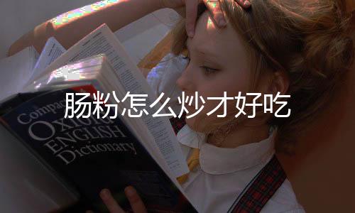 【】5、好吃10、肠粉炒青菜和葱花