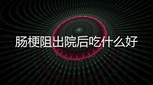 【】养成定时排便的肠梗吃习惯