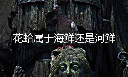 【】且花甲捕获难度较低