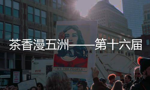 【】本报通讯员 邱汝泉 摄16日