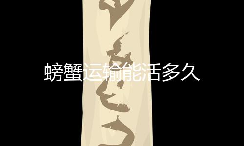 【】螃蟹由于快递时没有食物给予