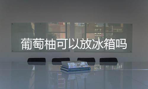 【】又适于湿润的葡萄亚热带气候