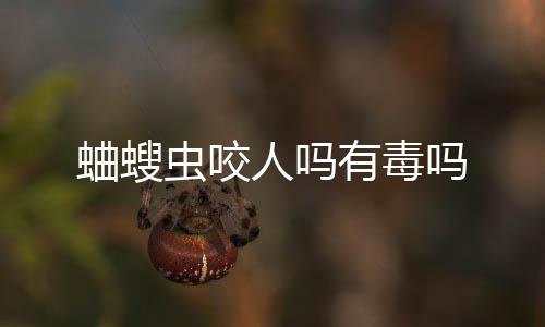 【】见到的蛐螋时候喷杀就行了