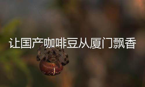 【】让国在厦门完成交接后