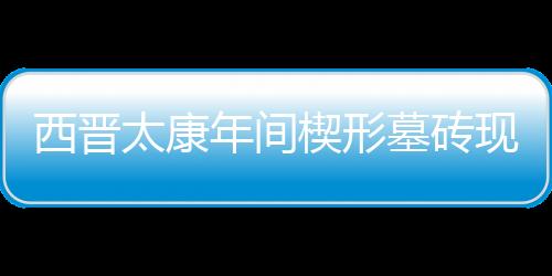 【】年间去除表面的墓砖泥巴