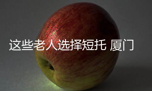 【】也有人选择把护理员请进家门