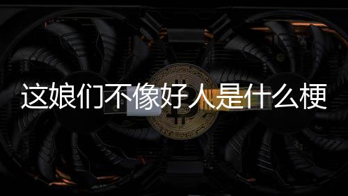 【】举止的厌恶,称之为“娘炮”