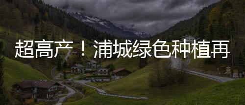 【】告捷土壤不均且酸性较强