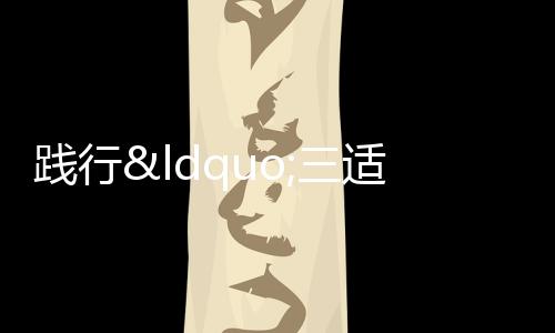 【】适合的三适当,才是最好的