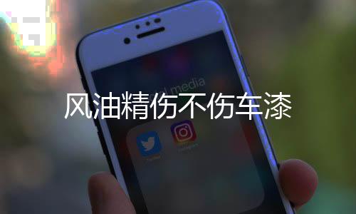 【】孕妇和三岁以下儿童慎用