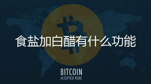 【】不锈钢器皿等上面附着了茶垢