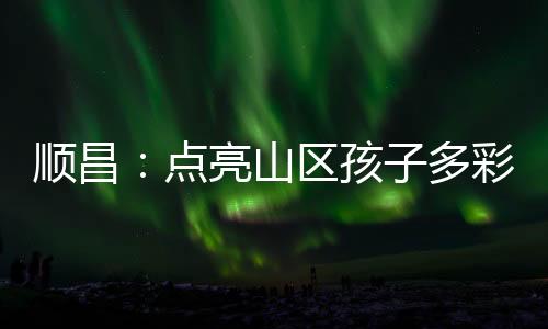 【】点亮还能让我心静、孩多其中