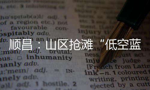 【】顺昌也有了下一步打算